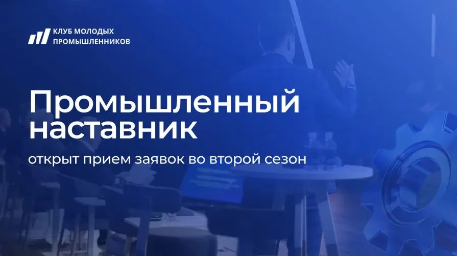 Нижегородцы приглашаются к участию во втором сезоне проекта «Промышленный наставник»